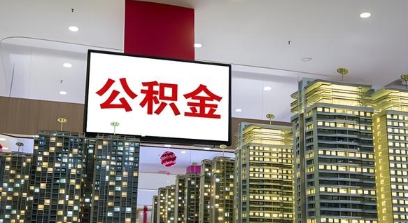 邹城离职后公积金可以一次性取吗（离职后能一次性取出住房公积金吗）